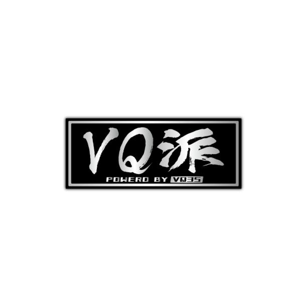 ヘアライン) 推し名機エンジン 車用ステッカー (VQ35) 銀文字 10cm