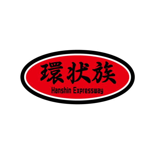 反射) 環状族ステッカー レッド 車用ステッカー 阪神高速 大阪 峠 VTEC