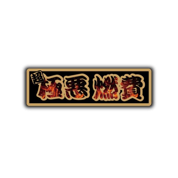 ゴールド) 超！極悪燃費 ステッカー 1枚 14cm×4cm 金 スポーツカー