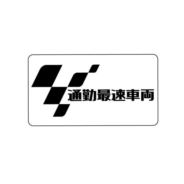 （マットミラー）通勤最速車両 ステッカー レース レーサー 車 バイク