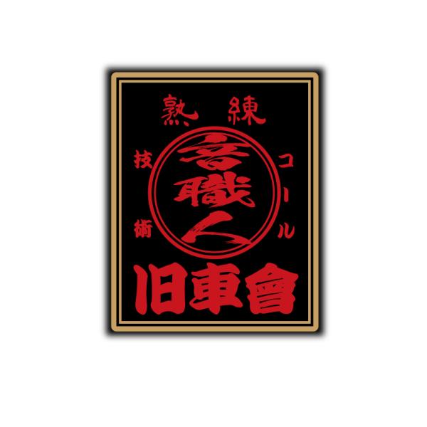 【美品】風防旧車會ステッカー付き mcmanaic_deiptsyokunin1-2