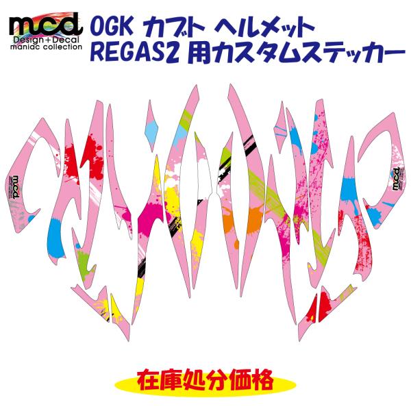 OGK ヘルメット リガス2 カスタムステッカー スプラッシュアート