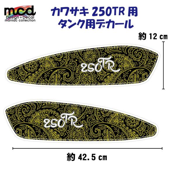 250TRタンク デカール ステッカー かわいい感じのペイズリー 黄