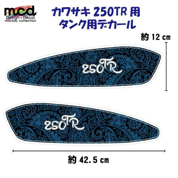 250TRタンク デカール ステッカー かわいい感じのペイズリー 水