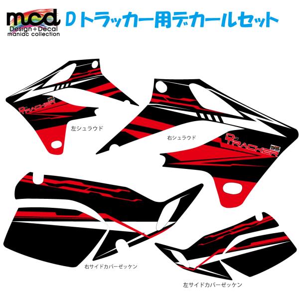 （激レア）KLX250 dトラッカー　デカール　(2004〜2007) Dトラッカー KLX250 デカール セット typeEVL 赤黒 2004-2007年