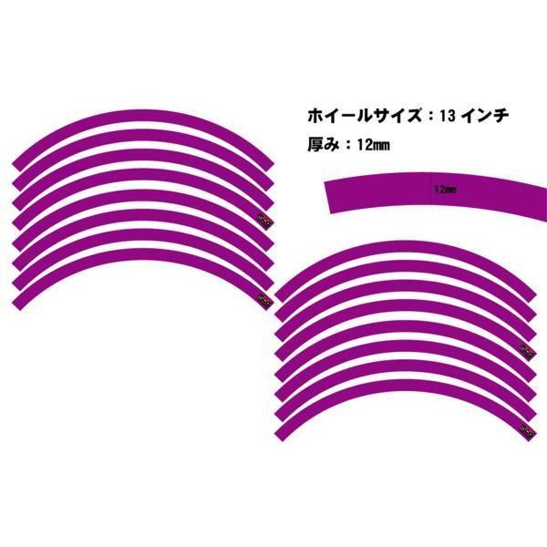 12インチ 13インチ ホイール用 リムライン 紫 カラー ステッカー12mm スクーター フォルツァ マジェ 傷防止 リムガード