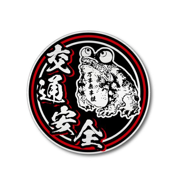 BS011 引取限定　石製　カエル　かえる　蛙　無事帰る　交通安全　願掛け ヘアライン素材) 交通安全ステッカー ((ブラックレッド)) 万事無事蛙