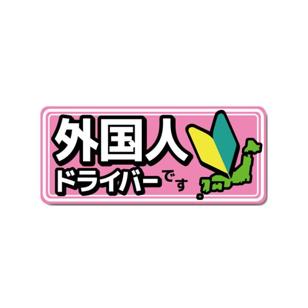 (反射マグネット) 外国人ドライバー セーフティマグネット ((外国人です/ピンク)) 14cm 四角 交通安全 安全運転 若葉マーク