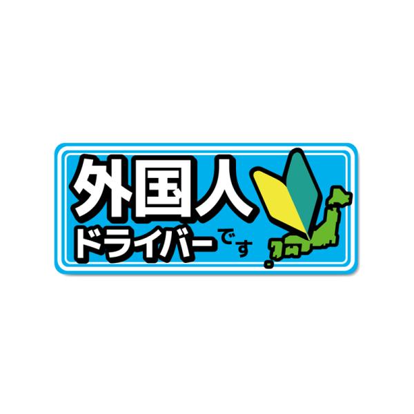 (反射マグネット) 外国人ドライバー セーフティマグネット ((外国人です/ブルー)) 14cm 四角 交通安全 安全運転 若葉マーク