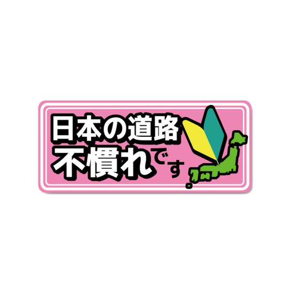 (反射マグネット) 外国人ドライバー セーフティマグネット ((不慣れです/ピンク)) 14cm 四角 交通安全 安全運転 若葉マーク