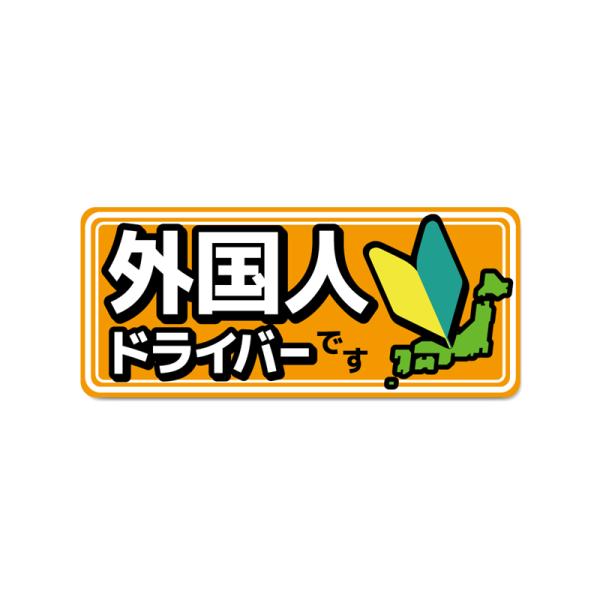 外国人ドライバー セーフティステッカー ((外国人です/オレンジ)) 14cm 四角 交通安全 安全運転 若葉マーク カーステッカー