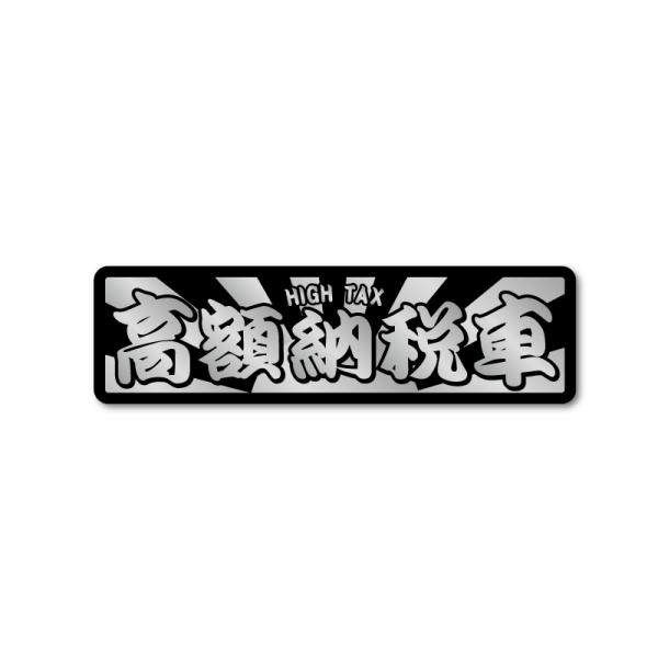 シルバー) おもしろカーステッカー 日章黒 高額納税車 絶版 シール