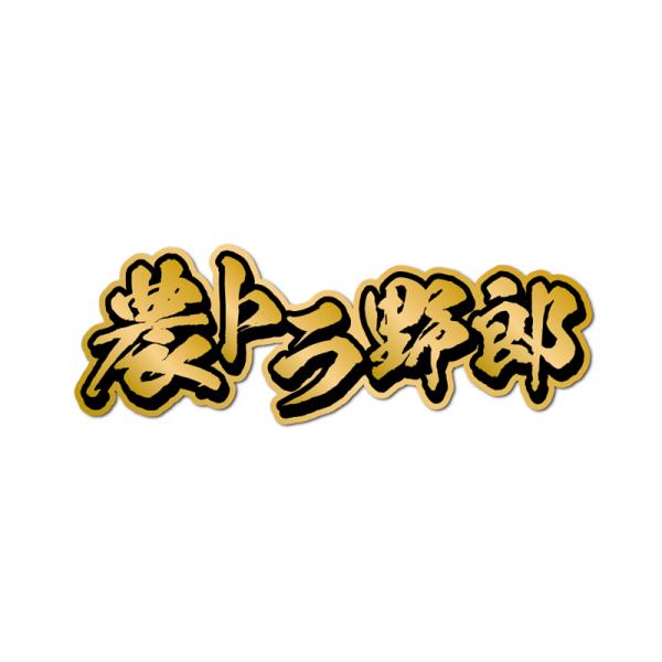 t様オーダー　デコトラステッカー　120正円サイズ　50枚 ゴールド）農トラ野郎ステッカー ((金文字)) 軽トラ 13cm シール