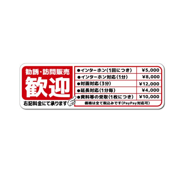 購入勧誘▷▶コメントお願いします マットラミ) おもしろステッカー 勧誘 訪問販売歓迎 ((赤)) 小サイズ