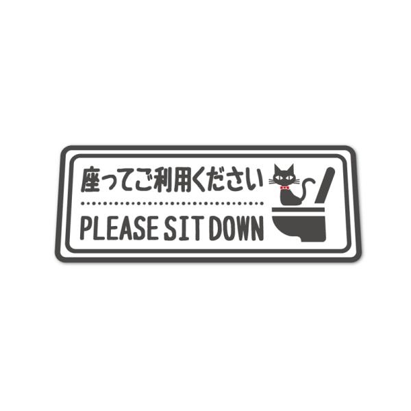 (マットラミ) トイレ お願い座ってステッカー グレー×日本語英語表記 注意 警告 店舗 便所 便器 座りしょん