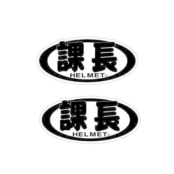 パロディ ステッカー 課長 ヘルメット 2枚 9 4cm おもしろ 面白ステッカー バイク 車 Depaaraikatyo1 マニアックコレクション 通販 Yahoo ショッピング