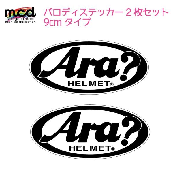 パロディステッカー『Ara?』2枚一組。突っ込み必至のステッカーです。つっこまれたい人必見。サイズは約9cm×4cm。パロディー面白ステッカー。『Ara？』。ヘルメットに最適な、突っ込み必至のデカールです。よく見るようで、実はオリジナル。さ...