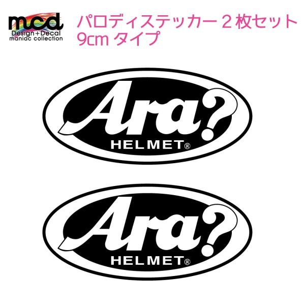 パロディステッカー『Ara?』2枚一組。突っ込み必至のステッカーです。つっこまれたい人必見。サイズは約9cm×4cm。パロディー面白ステッカー。『Ara？』。ヘルメットに最適な、突っ込み必至のデカールです。よく見るようで、実はオリジナル。さ...