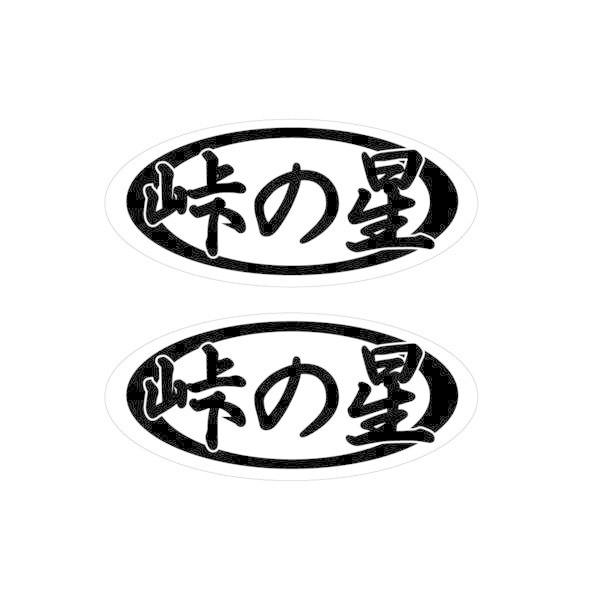 パロディ 峠の星ステッカー2枚セット バイク ヘルメット おもしろ シール Arai カスタム デカール Depatt1suparoaraitou マニアックコレクション 通販 Yahoo ショッピング
