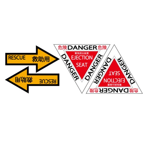 緊急脱出装置 ステッカー Rescue Danger 戦闘機 エアフォース デカール コックピット ベイルアウト 車 改造 リアボックス チューンナップ Depatt1suparokinkyu マニアックコレクション 通販 Yahoo ショッピング