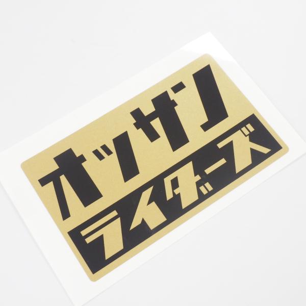 オッサンライダーズ ステッカー 中年バイク ゴールド 10cm おもしろ