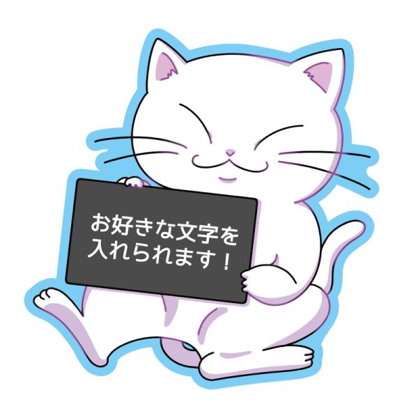 ねこ 好きな文字を入れられる！ 白猫 水色 オリジナル オリジナルステッカー