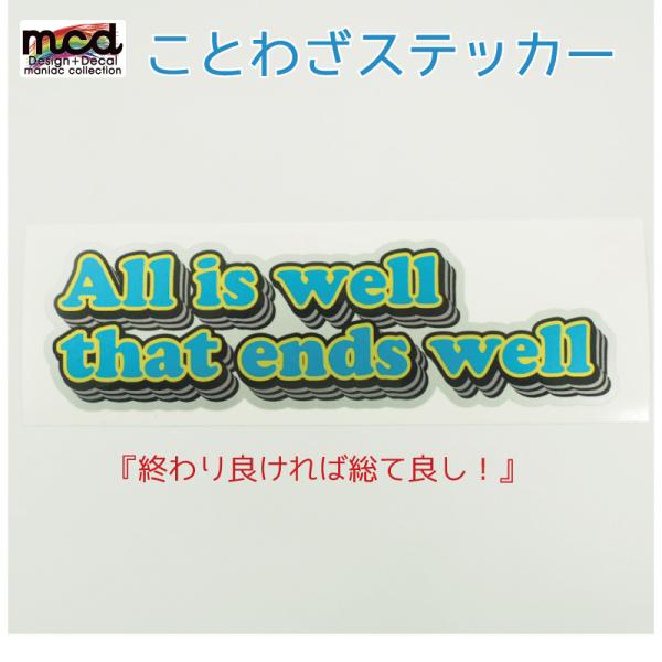 シルバー) ことわざステッカー 終わり良ければ総て良し (青