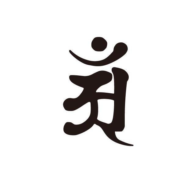屋外汎用 カッティング ステッカー 干支別 梵字『普賢菩薩』辰年、巳年 