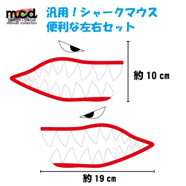 屋外対応 汎用 ステッカー シャークマウス 左右セット 19cmサイズ