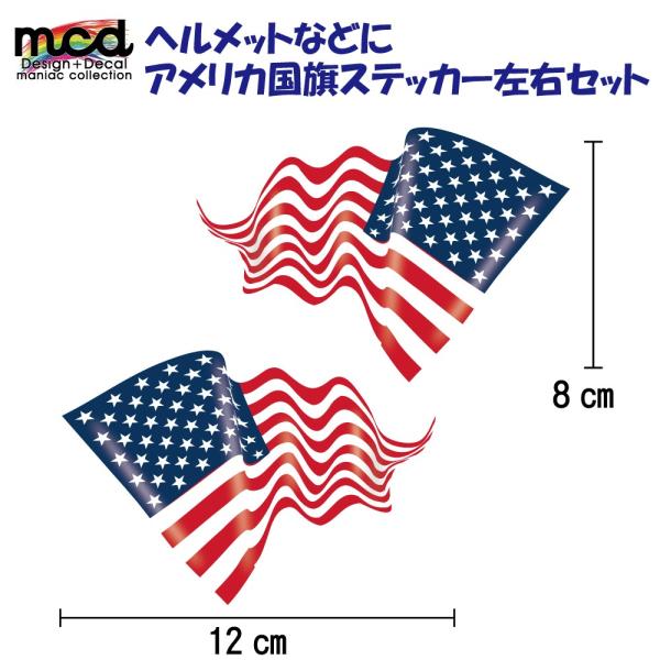 アメリカ国旗ステッカー 左右セット ヘルメット タンクのワンポイント
