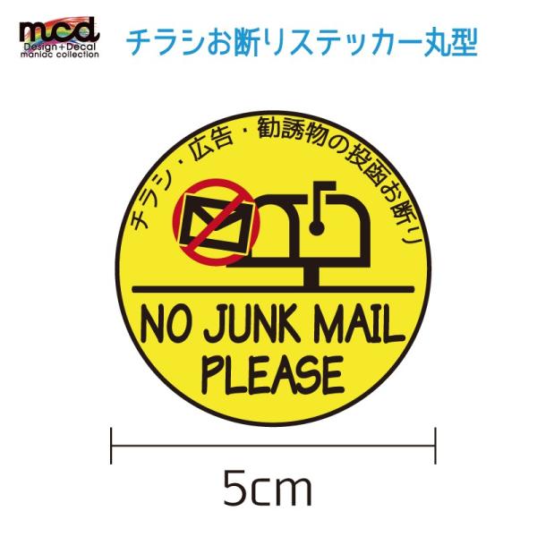 何度も来るチラシや勝手に投函されるDMなどを防止する、『チラシお断りステッカー』です。家のポストに貼ってください。サイズは横5cm、縦5cmほどであまり邪魔にならないサイズです。※ご注文確定後に作成致しますので、発送は2〜3営業日後となりま...