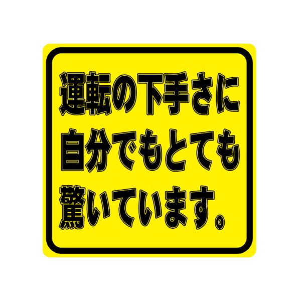 ※１枚※※大きいタイプと小さいタイプございます※「運転の下手さに自分でもとても驚いています」さりげなくそんなことを後続車に伝えられます。注意喚起・事故防止に。サイズ：縦横10cmステッカー以外は商品に含まれません。素材は塩ビで曲面にも貼りや...