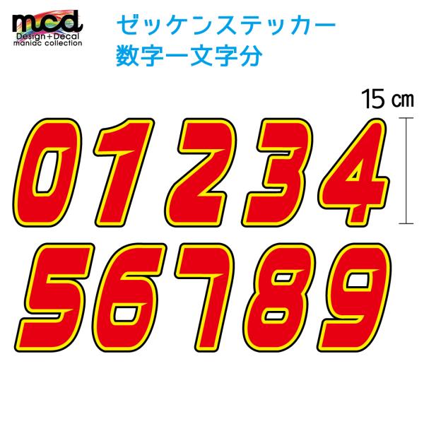 ゼッケンステッカー 赤色 15cm 選べる 数字1文字分 レース バイク 切り