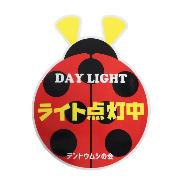 現品限り）お助け(反射)ライト点灯中ステッカー きいろ デイライト