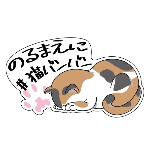 【透明】(大)18cmタイプ 猫バンバン ステッカー ネコ ばんばん 注意喚起 呼びかけ 屋外 車用 ごめん寝 (黒文字/三毛猫)