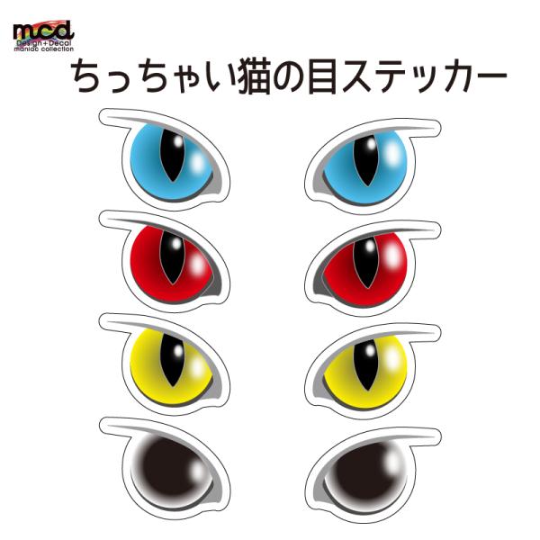 猫の目がこんなに小さく！？元々あった猫の目ステッカーを傘の盗難防止用に小さくしました。皆様の傘が盗られないよう、猫が見張ってくれます。もちろん別のものに貼るのもよし！なんでもよし！です！雨風に強いのでちょっとやそっとじゃ剥がれないので安心で...