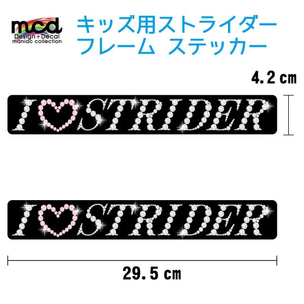 ストライダー STRIDER フレームに カスタム ステッカー/キラキラ