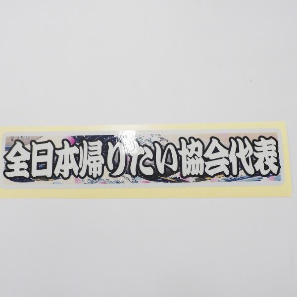 （反射）和柄 浮世絵 全日本帰りたい協会代表 ステッカー デコトラ トラック アートトラック ダンプ アンドン 暴走族 運送