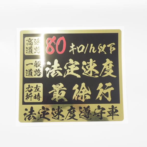 【ミラーゴールド】法定速度遵守 ステッカー 1枚（20cm）長期屋外用 ラミネート加工 筆文字 和風 和柄 車両用 トラック デコトラ