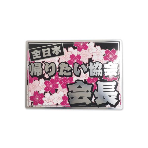 （マットミラー）ちょっと豪華な 面白ステッカー「全日本帰りたい協会会長」桜 ステッカー シール 和柄 トラック デコトラ