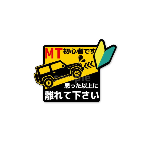 （反射マグネット）ミッション初心者 MT車 四駆タイプ 危険「イエロー/離れて下さい」1枚 10cm