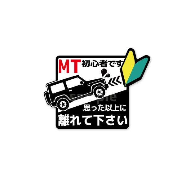 （反射マグネット）ミッション初心者 MT車 四駆タイプ 危険「ホワイト/離れて下さい」1枚 10cm