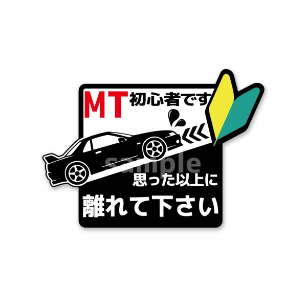 （反射マグネット）ミッション初心者 MT車 「スポーツカータイプ」 ((ホワイト/離れて下さい)) 1枚 10cm 危険