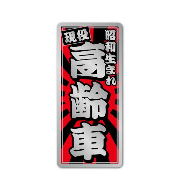 ミラー）昭和レトロステッカー 現役 高齢車 縦型 日章 9.2cm おもしろ