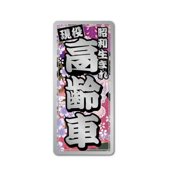 ミラー）昭和レトロステッカー 現役 高齢車 縦型 雅 9.2cm おもしろ