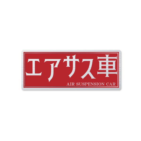 ヘアライン) 面白 レトロステッカー エアサス車 （大 ノーマルレッド