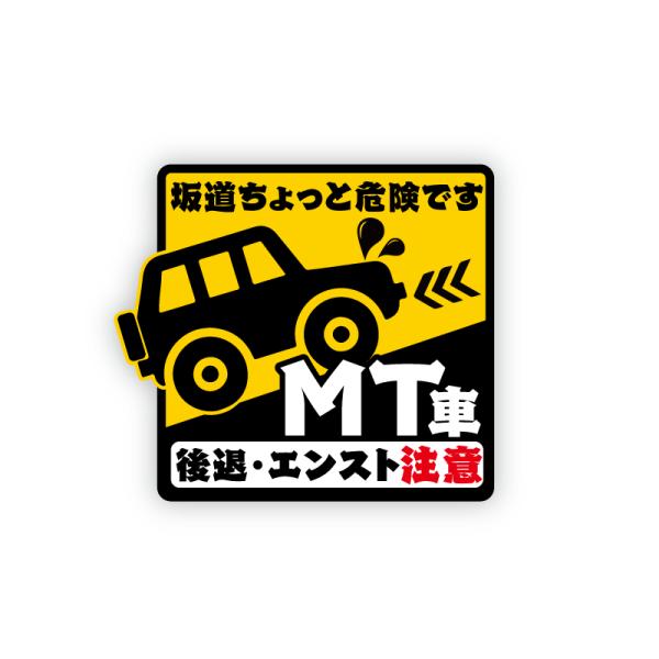 MT車 坂道後退注意 危険お知らせステッカー「危険です/白」車間距離 ステッカー 13cm 注意喚起 衝突防止