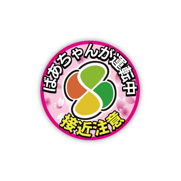 反射 マグネット）高齢者マーク ステッカー お先にどうぞ ばあちゃん用