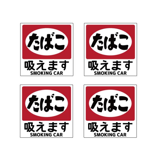 内張り 昭和レトロ 喫煙ステッカー（吸えます）4枚セット 8cm たばこ