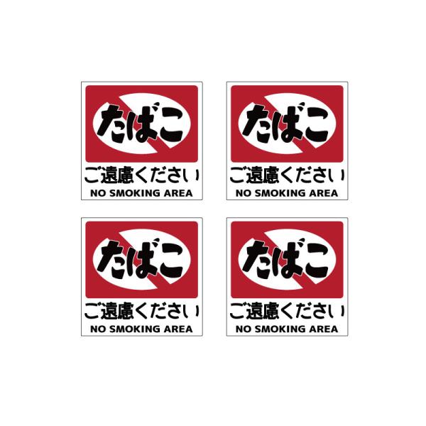 昭和レトロ 禁煙ステッカー（ご遠慮ください）4枚セット 8cm たばこ